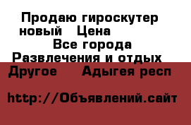 Продаю гироскутер  новый › Цена ­ 12 500 - Все города Развлечения и отдых » Другое   . Адыгея респ.